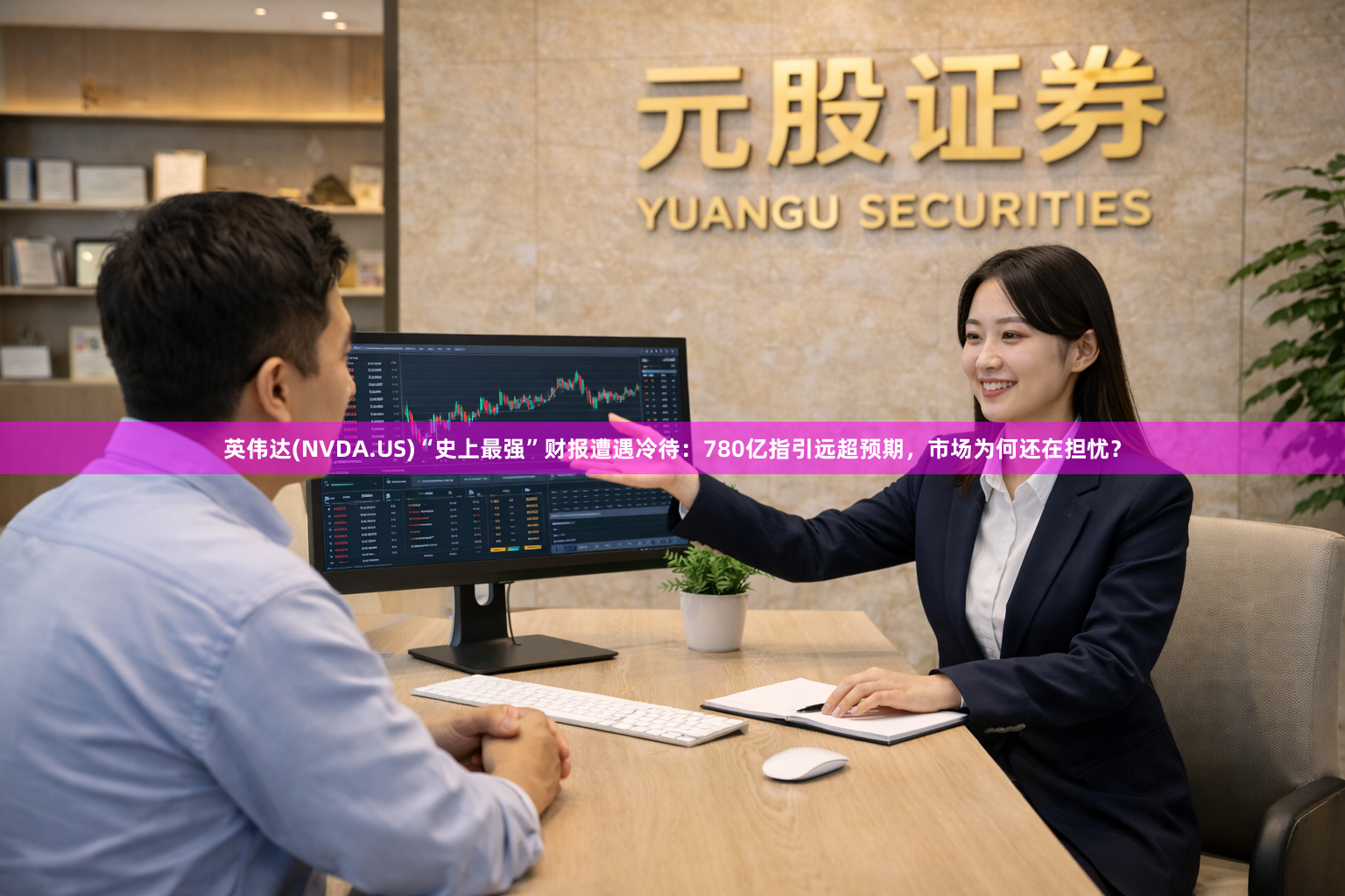 英伟达(NVDA.US)“史上最强”财报遭遇冷待：780亿指引远超预期，市场为何还在担忧？