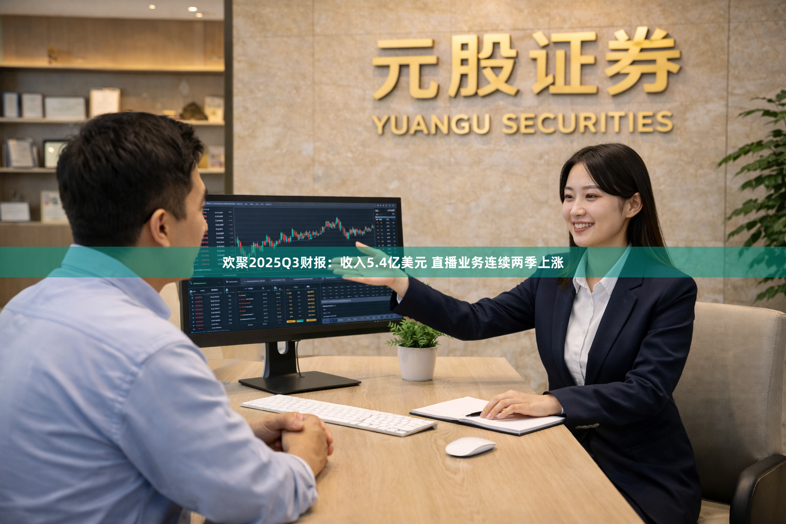 欢聚2025Q3财报：收入5.4亿美元 直播业务连续两季上涨