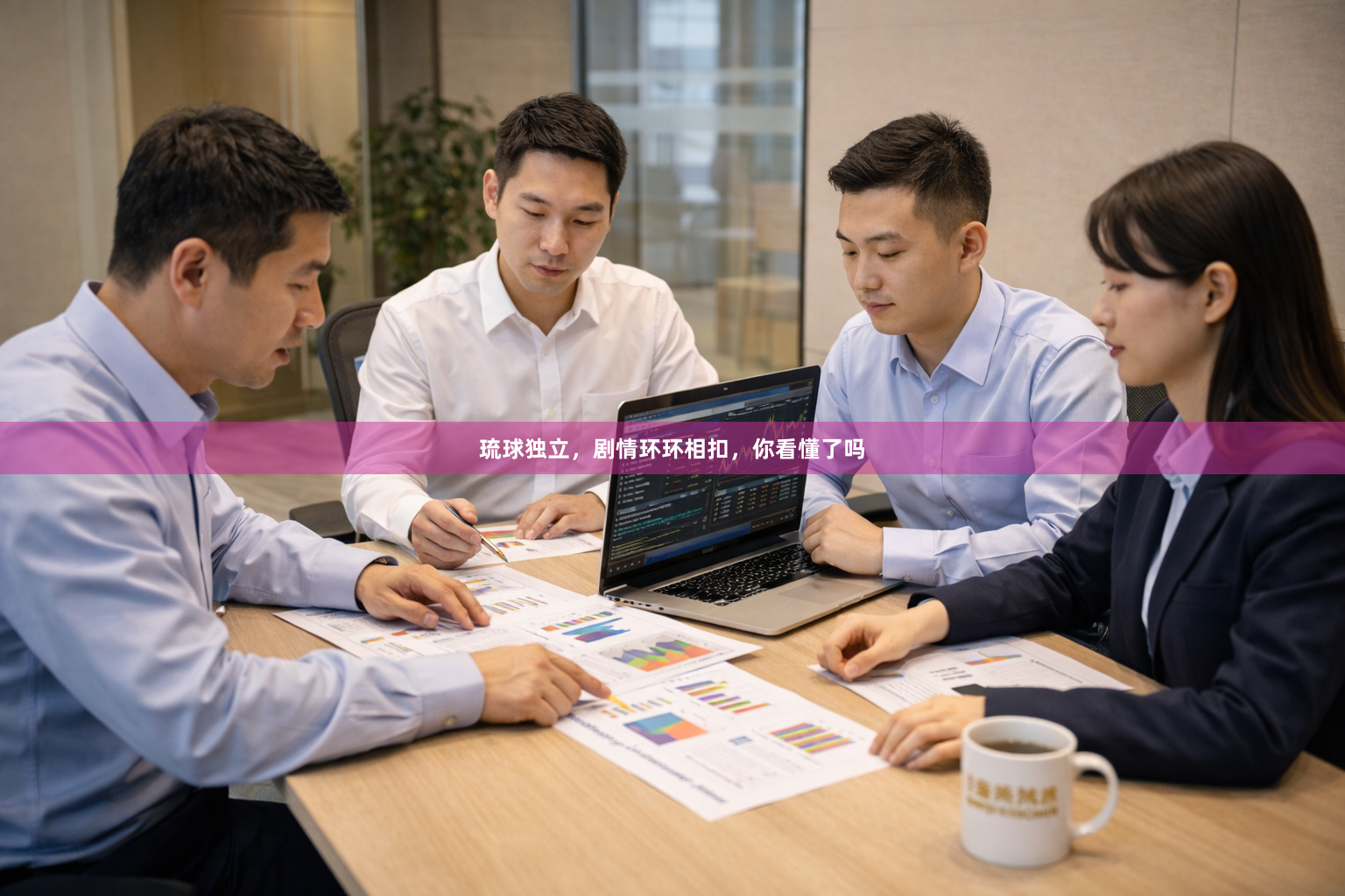 琉球独立，剧情环环相扣，你看懂了吗