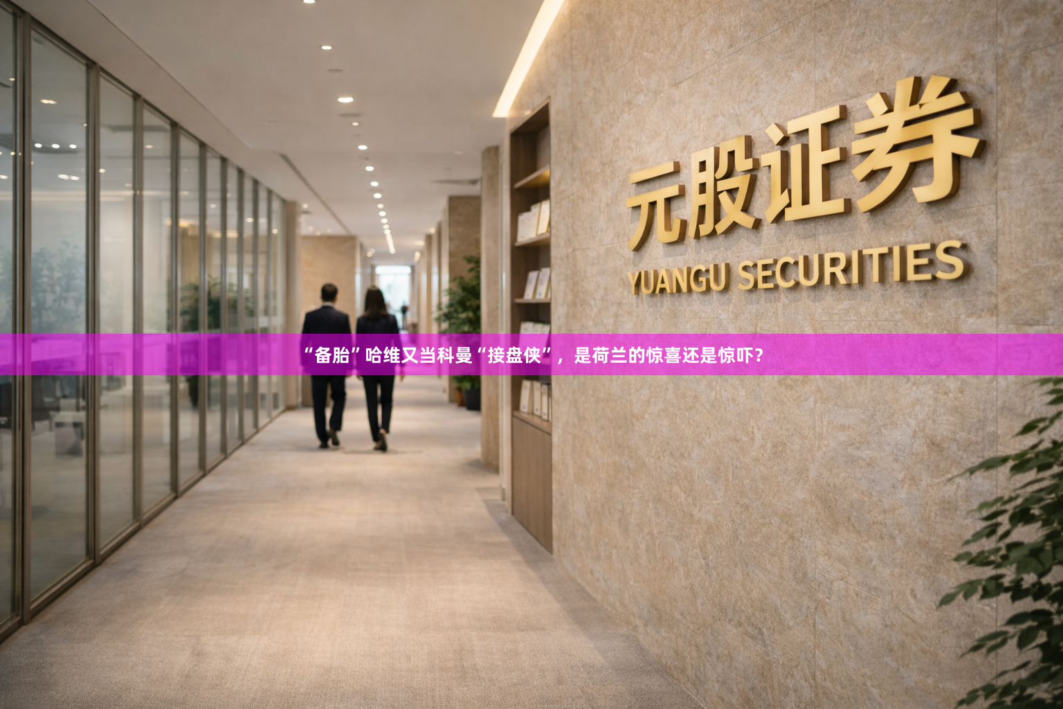 “备胎”哈维又当科曼“接盘侠”，是荷兰的惊喜还是惊吓？