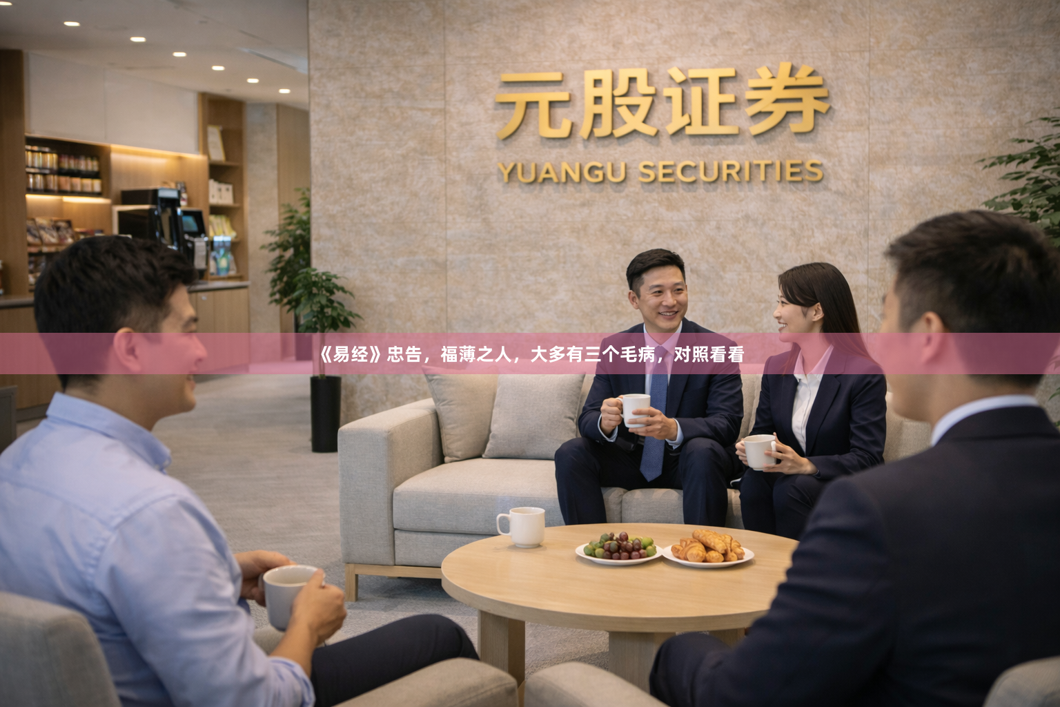 《易经》忠告,福薄之人,大多有三个毛病,对照看看