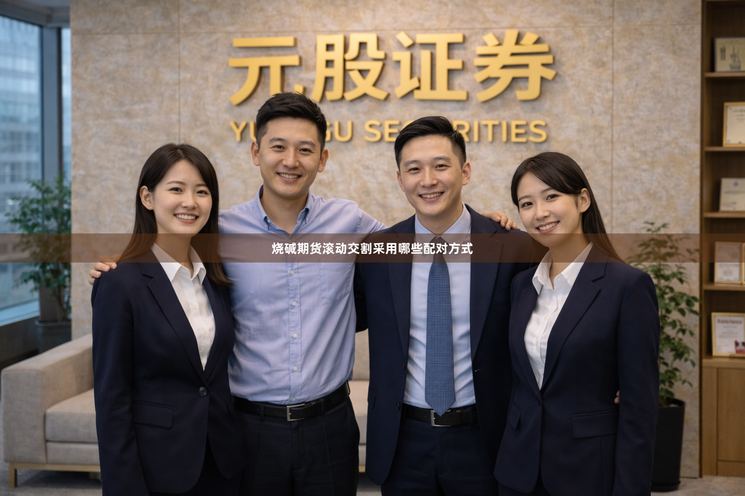 烧碱期货滚动交割采用哪些配对方式
