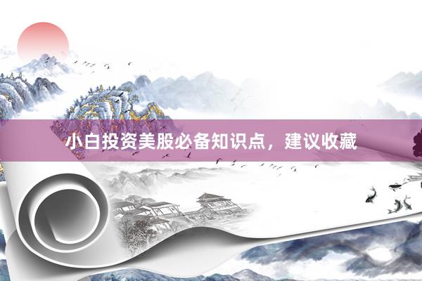 小白投资美股必备知识点，建议收藏