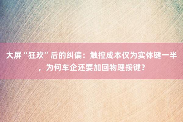 大屏“狂欢”后的纠偏:触控成本仅为实体键一半,为何车企还要加回物理按键?
