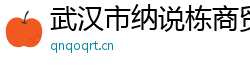 武汉市纳说栋商贸有限公司