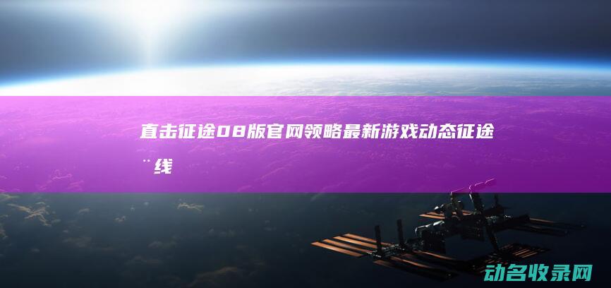 直击领略最新动态在线